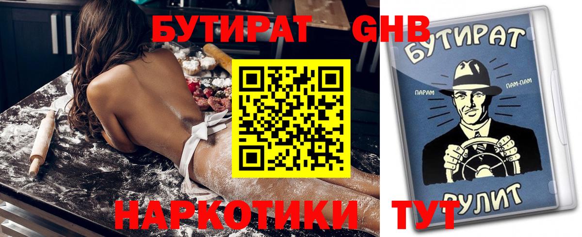 Бутират  БУТИРАТ оксибутират  Вход с VPN  Барнаул 
